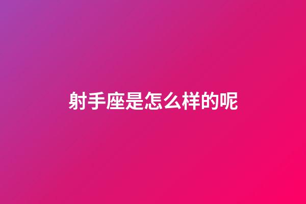 射手座是怎么样的呢-第1张-星座运势-玄机派