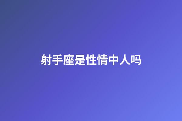 射手座是性情中人吗-第1张-星座运势-玄机派