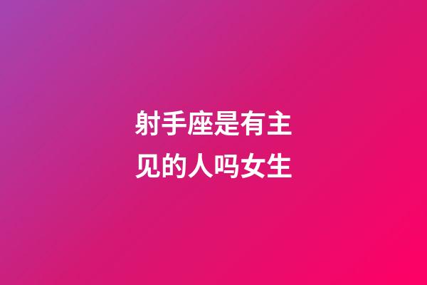 射手座是有主见的人吗女生-第1张-星座运势-玄机派