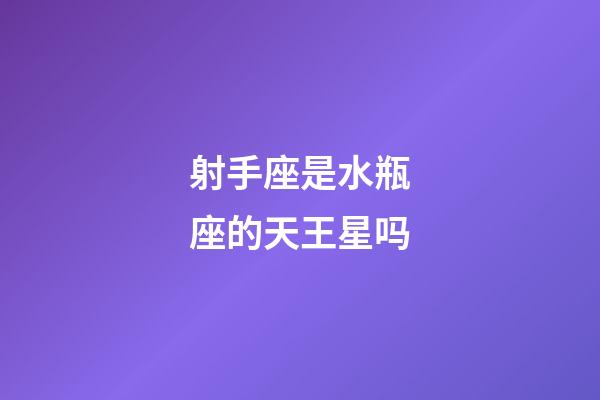 射手座是水瓶座的天王星吗-第1张-星座运势-玄机派