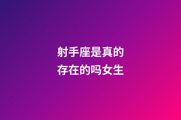 射手座是真的存在的吗女生-第1张-星座运势-玄机派