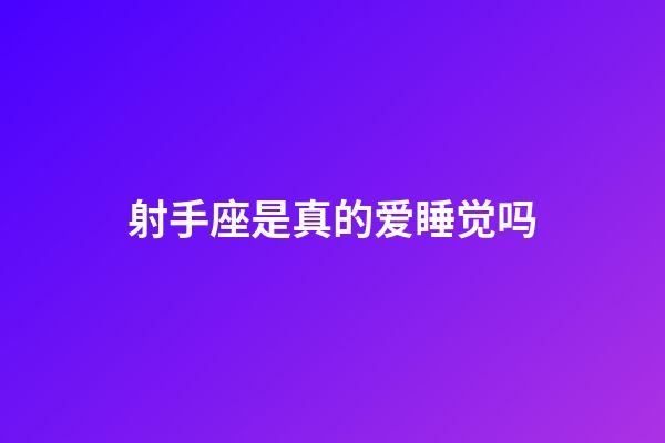 射手座是真的爱睡觉吗-第1张-星座运势-玄机派