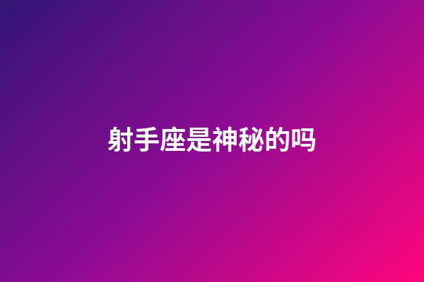 射手座是神秘的吗-第1张-星座运势-玄机派