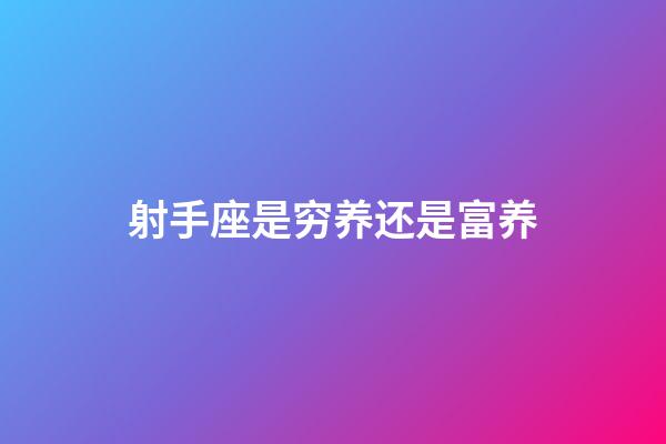 射手座是穷养还是富养-第1张-星座运势-玄机派