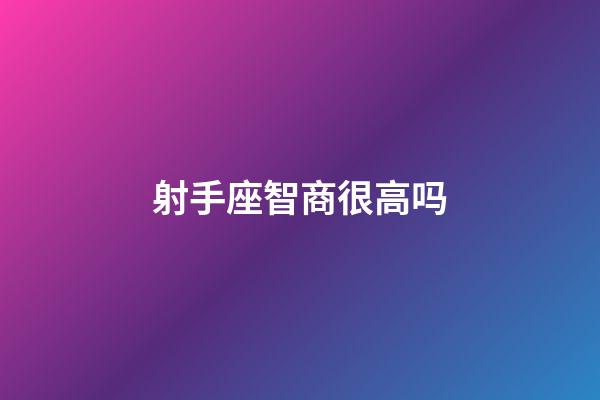 射手座智商很高吗-第1张-星座运势-玄机派