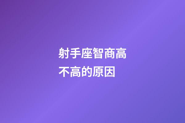 射手座智商高不高的原因-第1张-星座运势-玄机派