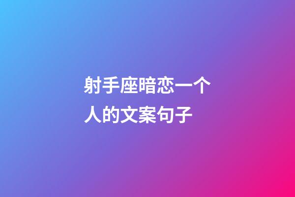 射手座暗恋一个人的文案句子-第1张-星座运势-玄机派