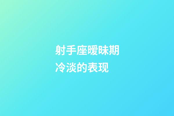 射手座暧昧期冷淡的表现-第1张-星座运势-玄机派