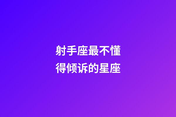 射手座最不懂得倾诉的星座-第1张-星座运势-玄机派