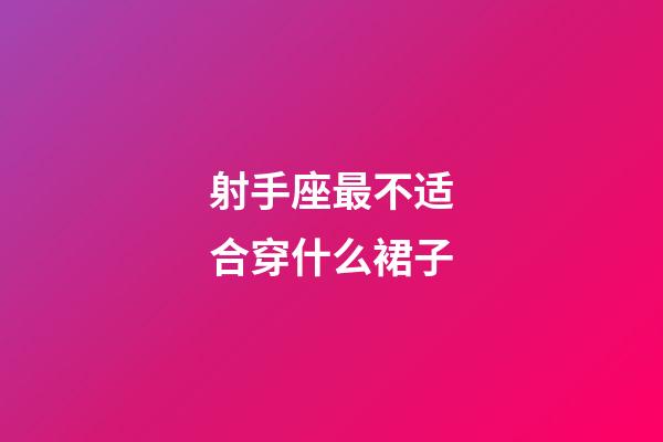 射手座最不适合穿什么裙子