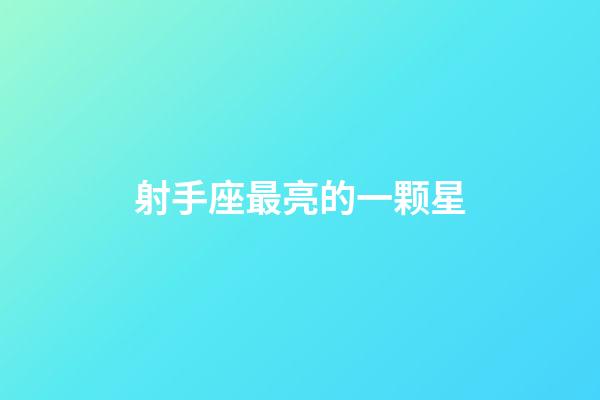 射手座最亮的一颗星-第1张-星座运势-玄机派