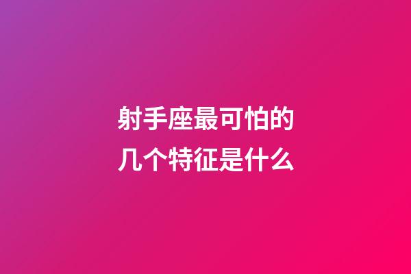 射手座最可怕的几个特征是什么-第1张-星座运势-玄机派