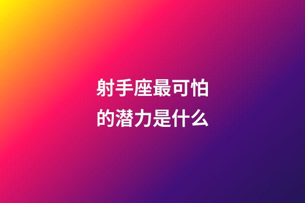 射手座最可怕的潜力是什么