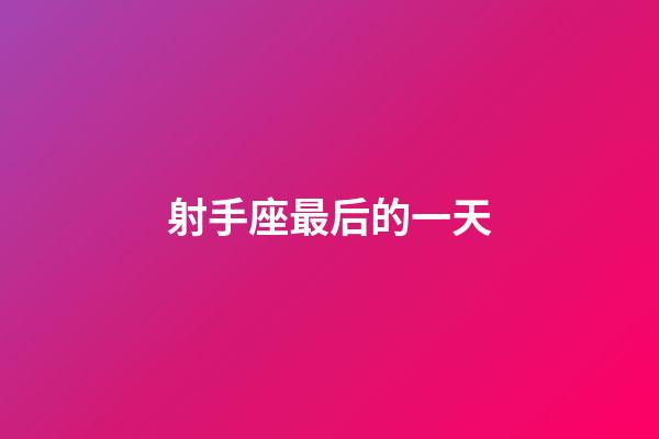 射手座最后的一天-第1张-星座运势-玄机派