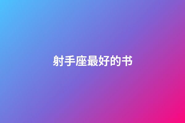 射手座最好的书