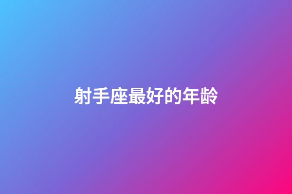 射手座最好的年龄