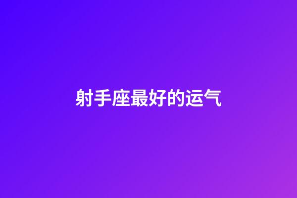 射手座最好的运气-第1张-星座运势-玄机派