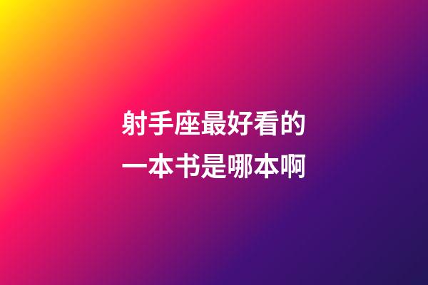 射手座最好看的一本书是哪本啊-第1张-星座运势-玄机派