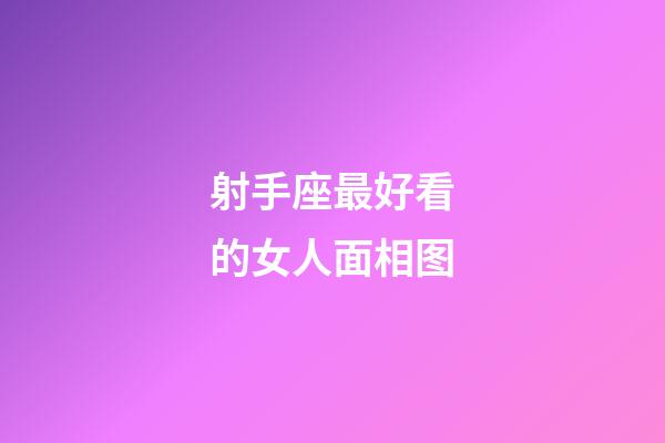 射手座最好看的女人面相图