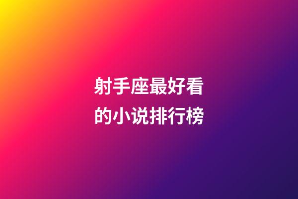 射手座最好看的小说排行榜