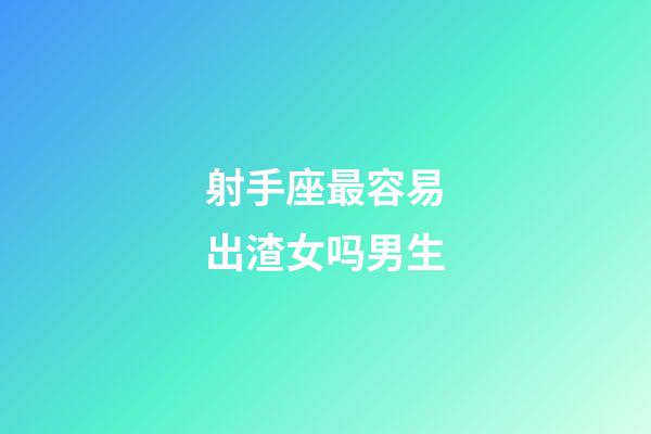 射手座最容易出渣女吗男生-第1张-星座运势-玄机派