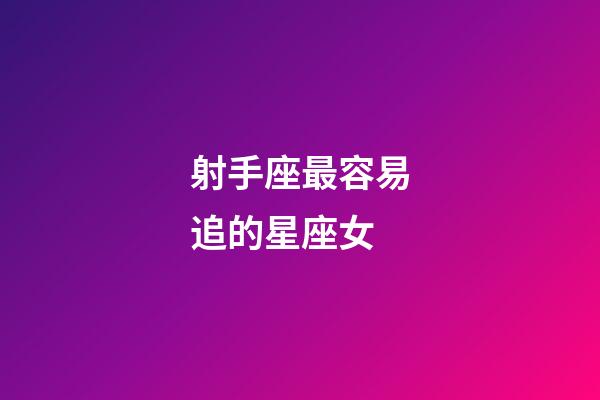 射手座最容易追的星座女-第1张-星座运势-玄机派