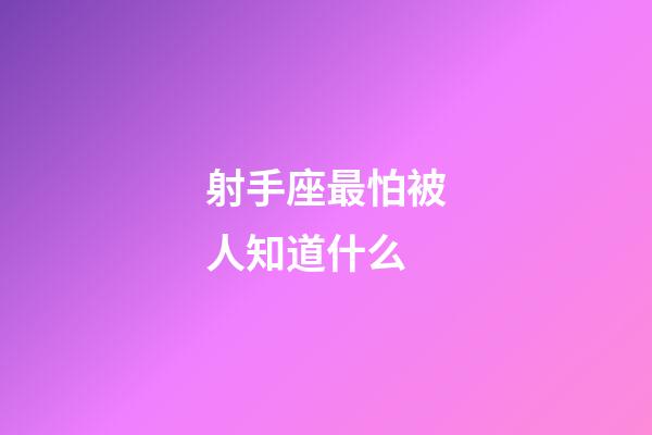 射手座最怕被人知道什么-第1张-星座运势-玄机派