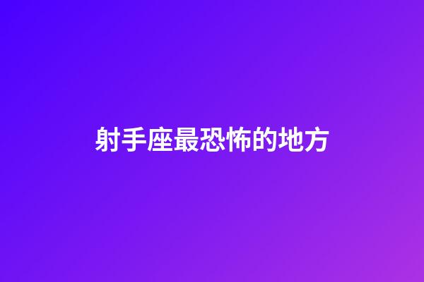 射手座最恐怖的地方-第1张-星座运势-玄机派