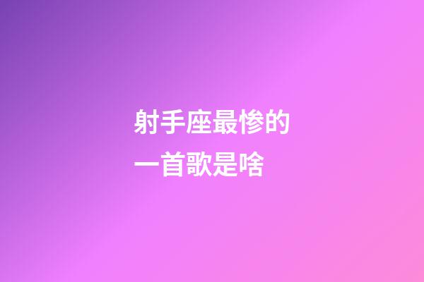 射手座最惨的一首歌是啥