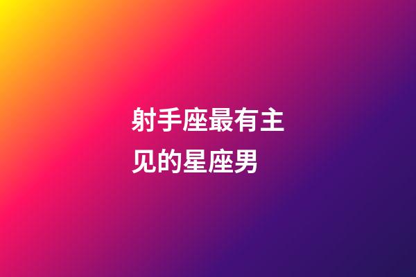 射手座最有主见的星座男-第1张-星座运势-玄机派