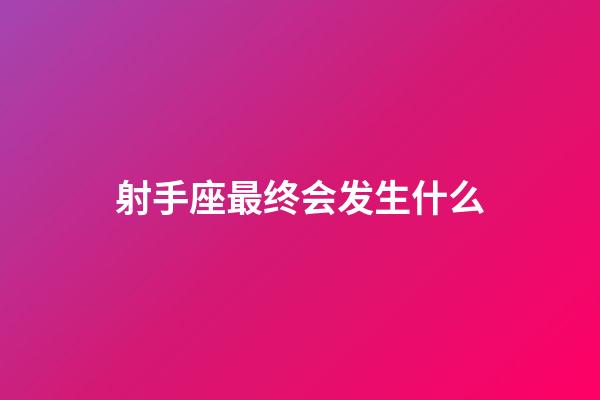 射手座最终会发生什么-第1张-星座运势-玄机派