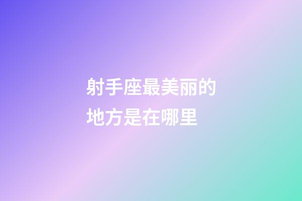 射手座最美丽的地方是在哪里