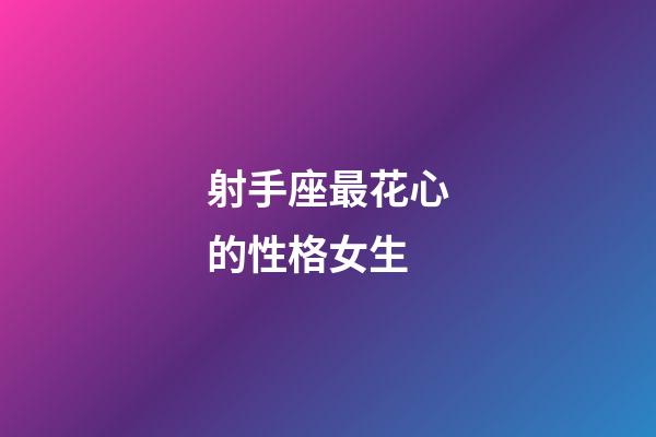 射手座最花心的性格女生-第1张-星座运势-玄机派