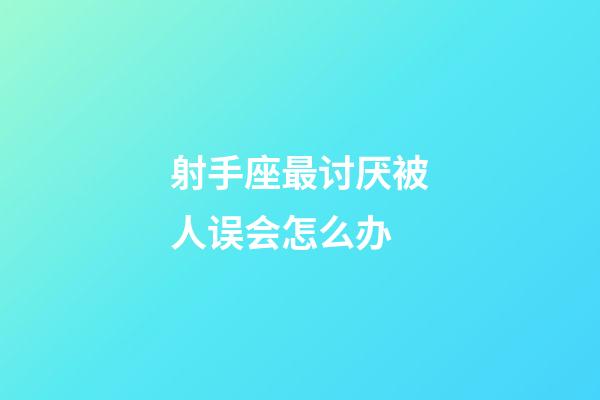 射手座最讨厌被人误会怎么办-第1张-星座运势-玄机派