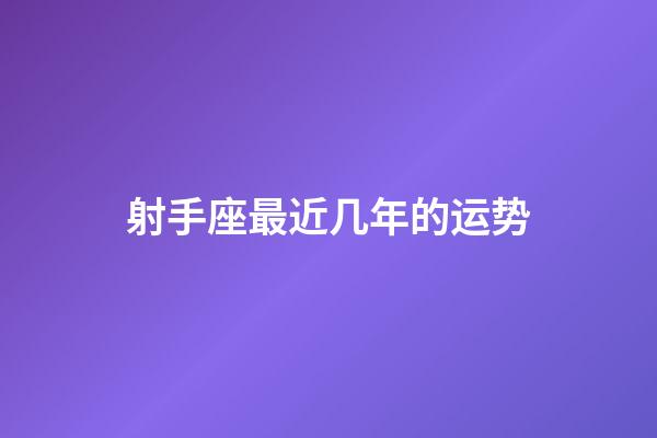 射手座最近几年的运势-第1张-星座运势-玄机派