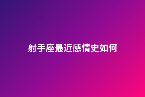 射手座最近感情史如何-第1张-星座运势-玄机派