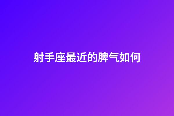 射手座最近的脾气如何-第1张-星座运势-玄机派