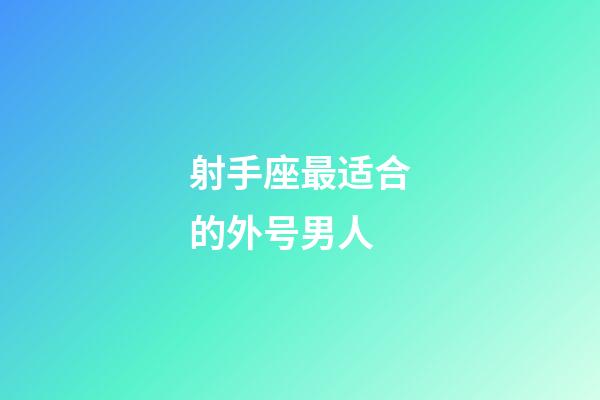 射手座最适合的外号男人