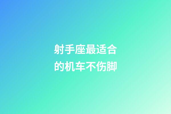 射手座最适合的机车不伤脚-第1张-星座运势-玄机派