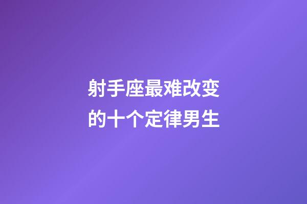 射手座最难改变的十个定律男生