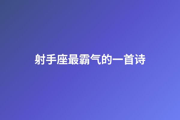 射手座最霸气的一首诗-第1张-星座运势-玄机派