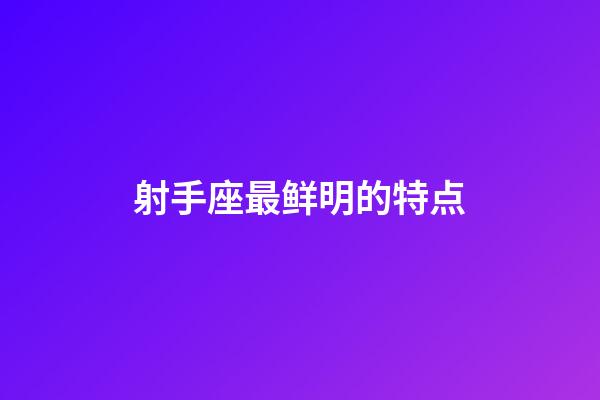 射手座最鲜明的特点-第1张-星座运势-玄机派