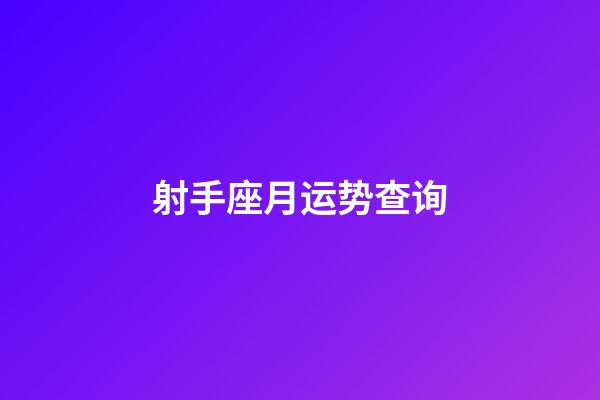 射手座月运势查询-第1张-星座运势-玄机派