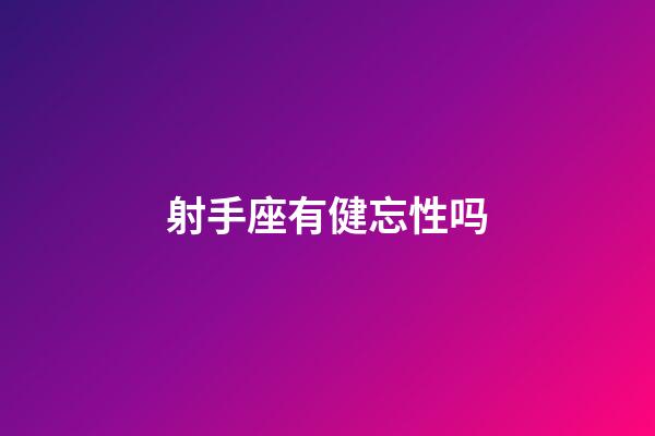 射手座有健忘性吗-第1张-星座运势-玄机派