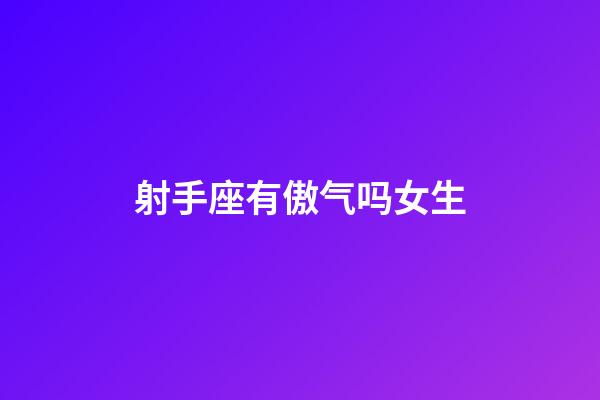 射手座有傲气吗女生-第1张-星座运势-玄机派