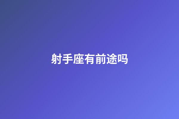 射手座有前途吗-第1张-星座运势-玄机派