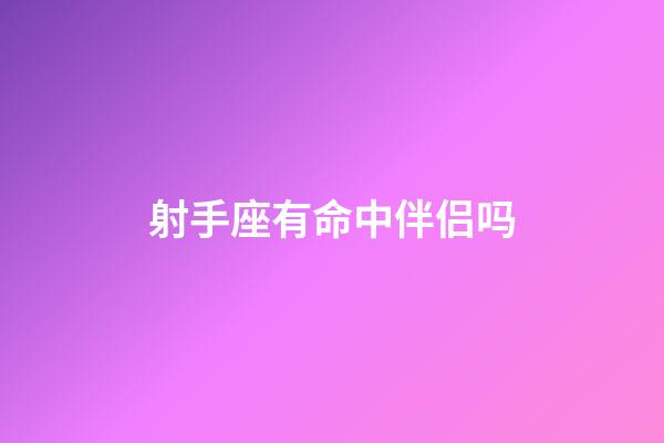 射手座有命中伴侣吗-第1张-星座运势-玄机派