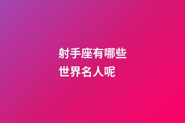 射手座有哪些世界名人呢