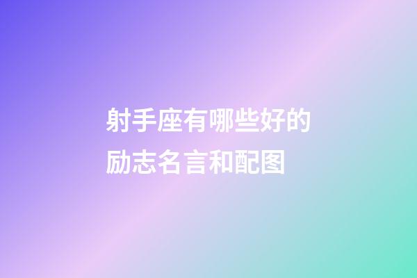 射手座有哪些好的励志名言和配图-第1张-星座运势-玄机派