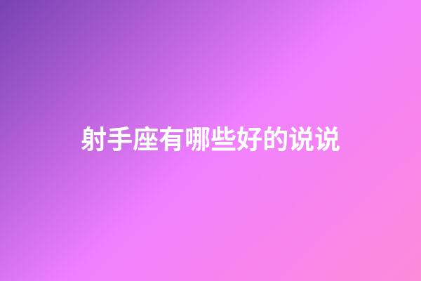 射手座有哪些好的说说-第1张-星座运势-玄机派